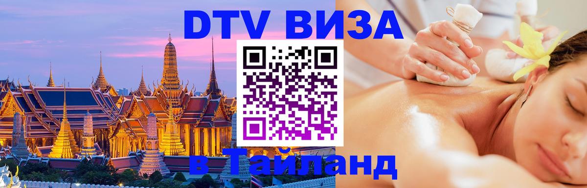 Как сделать DTV визу в Тайланд 
