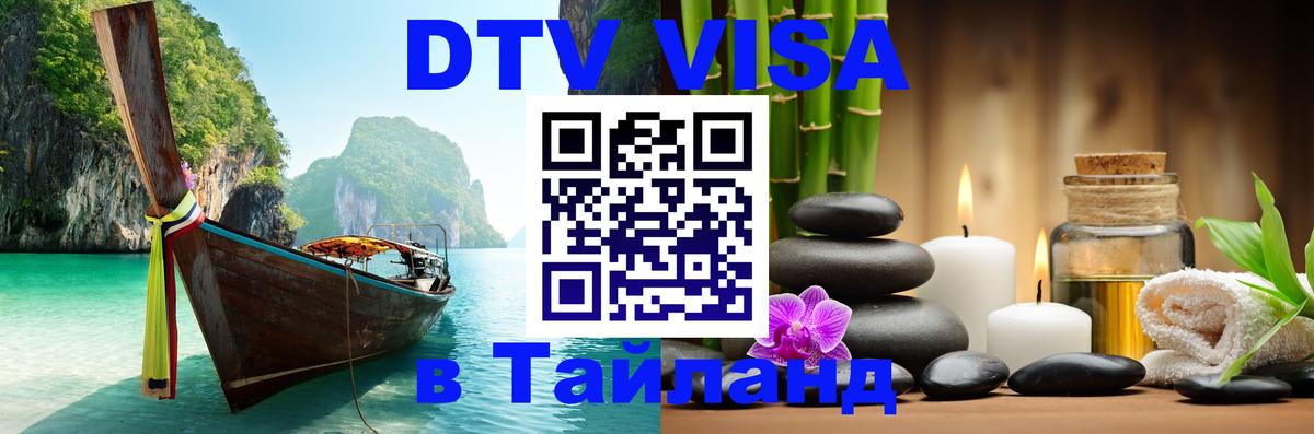 Стоимость и условия DTV визы — оформление в Таиланд под ключ - 