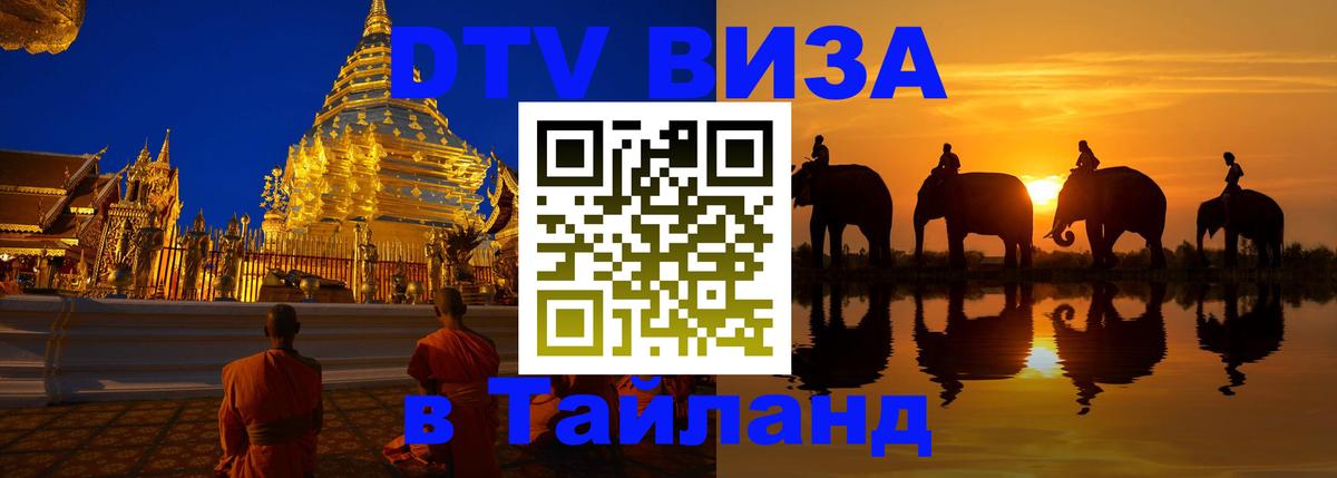 Оформить DTV визу в Тайланд Скопье 