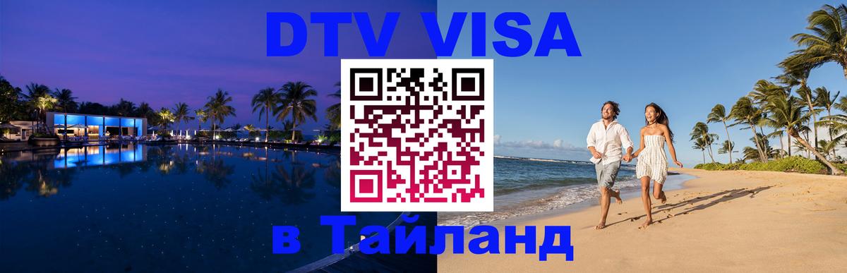 DTV Visa Thailand — прайс и условия, виза без дополнительных документов - Скопье  09.01.2026 